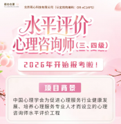 中国心理学会三级四级心理咨询师招生简章