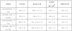 【考试通知】2026年中国心理学会心理咨询师水平